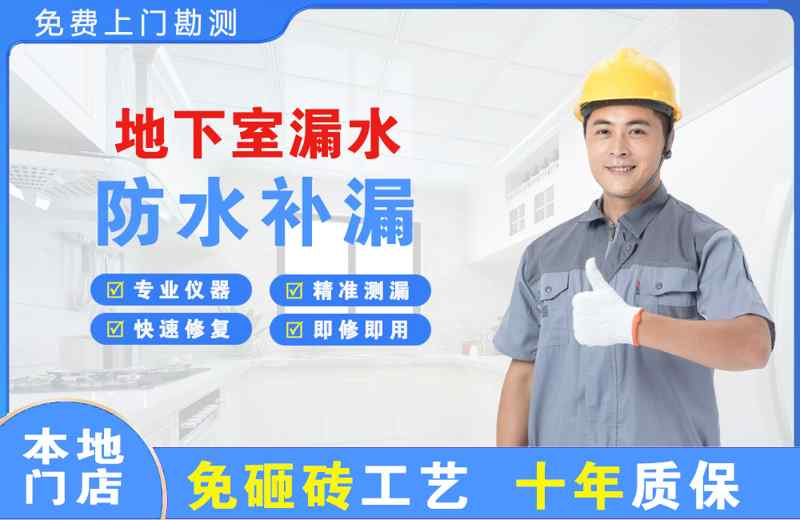 子长地下室漏水维修